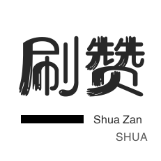 朋友圈点赞-美团红包-全民K歌刷鲜花